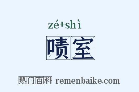 啧室是什么意思的图片